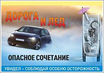 Плакат информационный Дорога и лед опасное сочетание, увидел - соблюдай особую осторожность (А2; Бумага ламинированная; )