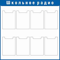 Стенд Школьное радио Наполнение: 8 карманов А4 (плоские) (1000х1000; Пластик ПВХ 4 мм, пластиковый профиль; Пластиковый синий)