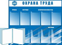 Стенд Охрана труда (приказы, инструкции, мероприятия по ОТ)