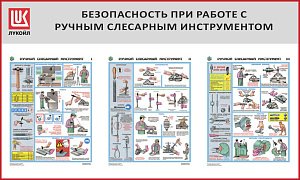 Стенд Безопасность при работе с ручным слесарным инструментом, 3 плаката А2, Логотип (1500х900; Пластик ПВХ 4 мм, алюминиевый профиль; Алюминиевый профиль)