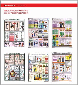 Стенд Безопасность при работе с электрооборудованием, 6 плакатов А3 (1100х1200; Пластик ПВХ 4 мм; Алюминиевый профиль)