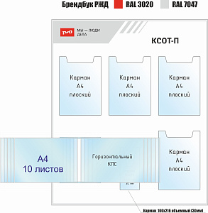 КСОТ-П РЖД Мы-люди дела (Тип 2)