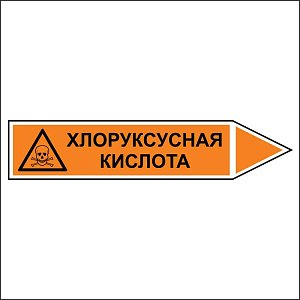 Знак маркировки трубопровода Хлоруксусная кислота - направление движение направо