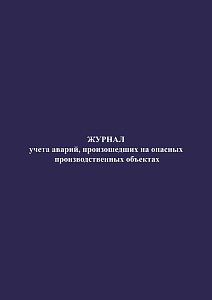 Журнал учета аварий, произошедших на опасных производственных объектах