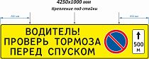 ЗИП Водитель проверь тормоза перед спуском