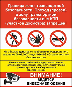Граница зоны транспортной безопасности
