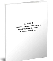 Журнал проверки и испытания средств индивидуальной защиты в газовом хозяйстве 