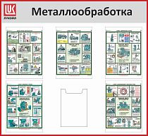 Стенд Металлообработка, 5 плакатов А3, 1 карман А4, Логотип (1200х1100; Пластик ПВХ 4 мм, алюминиевый профиль; Алюминиевый профиль)