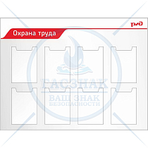 Стенд Охрана труда. ( Пластик ПВХ 4 мм 1250х950; Алюминиевый профиль;  8 карманов А4)