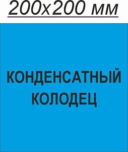 Конденсатный колодец 