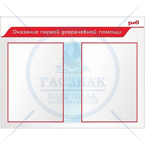 Стенд Оказание первой доврачебной помощи Пластик ПВХ 4 мм, перекидная система А2 850х1100 (2)
