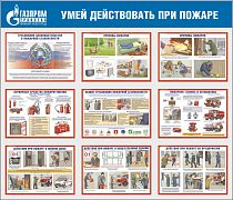 Стенд Умей действовать при пожаре. 9 плакатов А3, Логотип (1400х1200; Пластик ПВХ 4 мм, пластиковый профиль; Пластиковый)