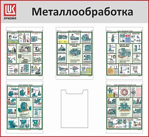 Стенд Металлообработка, 5 плакатов А3, 1 карман А4, Логотип (1200х1100; Пластик ПВХ 4 мм, пластиковый профиль; Пластиковый красный)