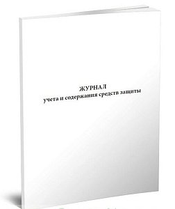 Журнал учета и содержания средств защиты (2)