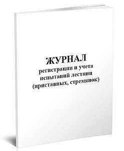 Журнал регистрации и учета испытаний лестниц (приставных, стремянок) 
