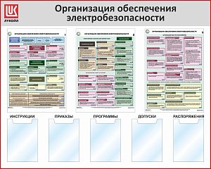Стенд Организация обеспечения электробезопасности 3 плаката А2, 5 карманов А4, Логотип (1500х1200; Пластик ПВХ 4 мм, пластиковый профиль; Пластиковый красный)
