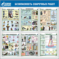 Стенд Безопасность сварочных работ, 6 плакатов А3, Логотип (1000х1000; Пластик ПВХ 4 мм, пластиковый профиль; Пластиковый)