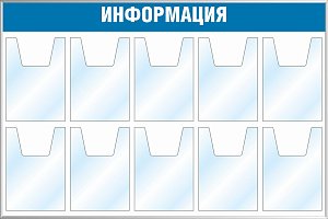 Стенд Информация (10 карманов А4, объемные) (1200х800; Пластик ПВХ 4 мм, пластиковый профиль; )