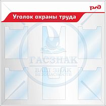 Стенд. Стенд Уголок по охране труда  ( 4 кармана формата А4, плоских, 2 кармана формата А4, объемных) стиль РЖД с логотипом, Логотип (1000х1000; Пластик ПВХ 4 мм, алюминиевый профиль; )