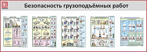 Стенд Безопасность грузоподъемных работ, 5 плакатов А2, Логотип (2500х900; Пластик ПВХ 4 мм, алюминиевый профиль; Алюминиевый профиль)