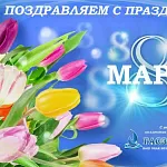 Компания «ГАСЗНАК» от всей души поздравляет вас с наступающим Международным женским днем — 8 Марта!